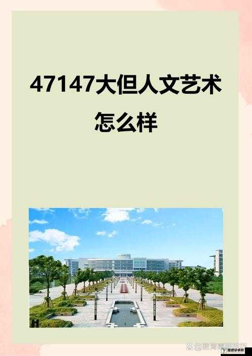 114 大但人文艺术：关于其独特魅力与深远意义的探讨